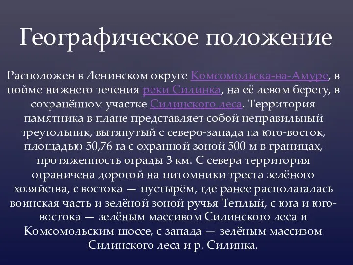 Расположен в Ленинском округе Комсомольска-на-Амуре, в пойме нижнего течения реки Силинка,