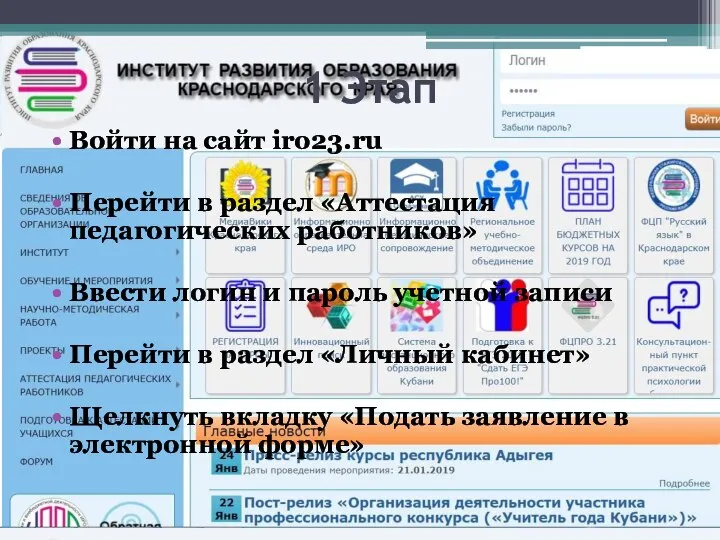 1 Этап Войти на сайт iro23.ru Перейти в раздел «Аттестация педагогических