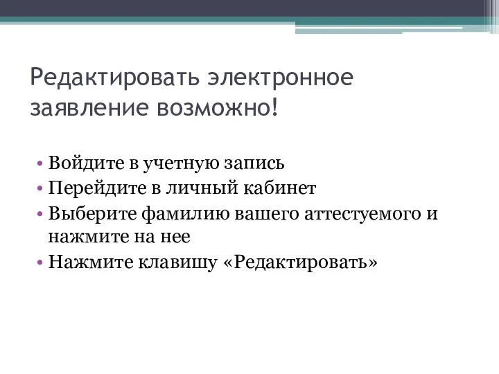 Редактировать электронное заявление возможно! Войдите в учетную запись Перейдите в личный