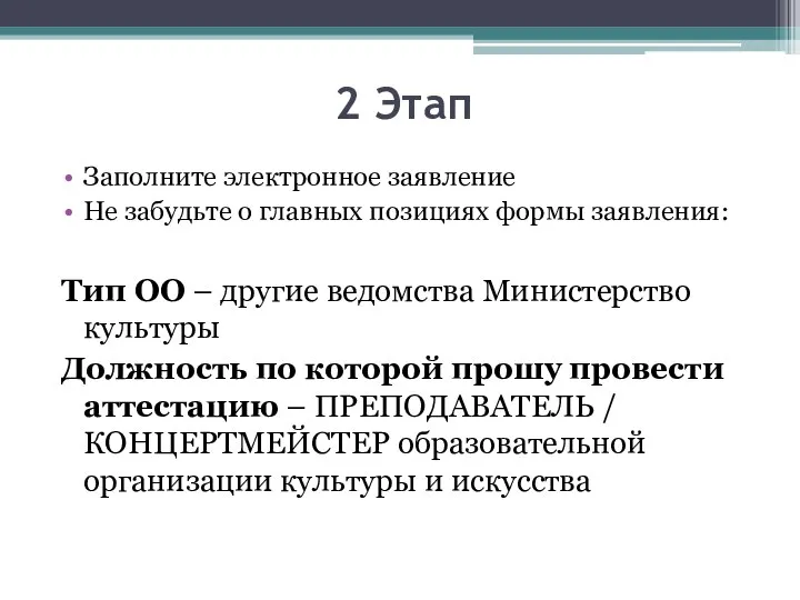 2 Этап Заполните электронное заявление Не забудьте о главных позициях формы