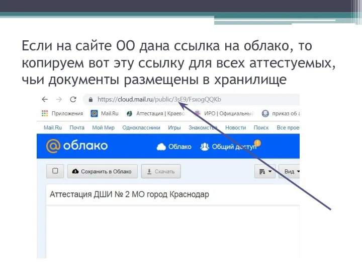 Если на сайте ОО дана ссылка на облако, то копируем вот