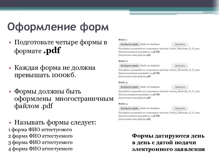 Оформление форм Подготовьте четыре формы в формате .pdf Каждая форма не