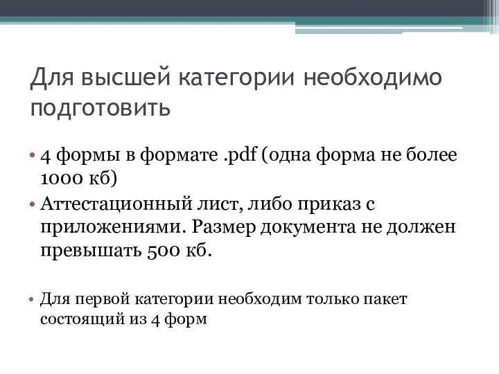 Для высшей категории необходимо подготовить 4 формы в формате .pdf (одна