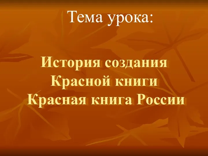 История создания Красной книги Красная книга России Тема урока: