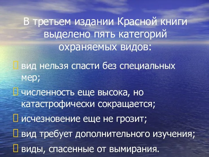 В третьем издании Красной книги выделено пять категорий охраняемых видов: вид