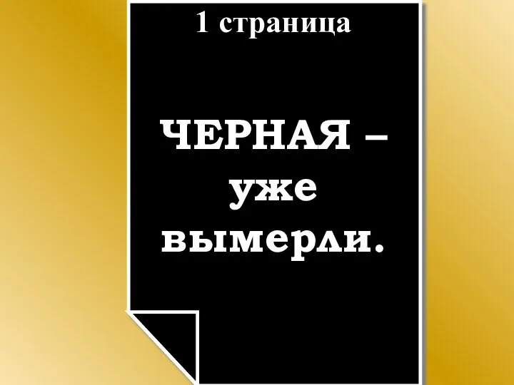 1 страница ЧЕРНАЯ – уже вымерли.