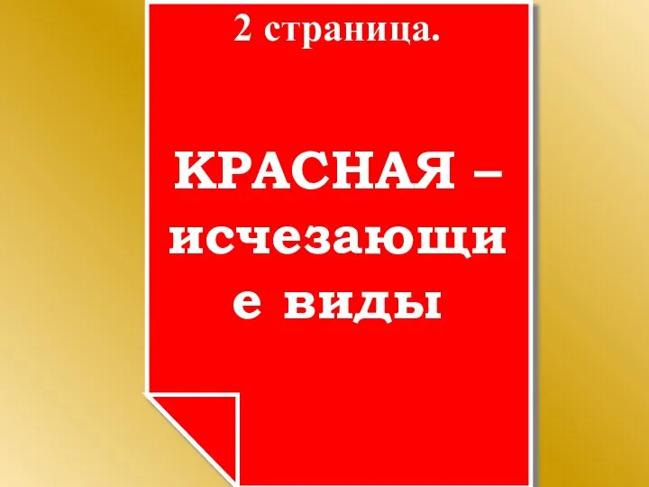 2 страница. КРАСНАЯ – исчезающие виды