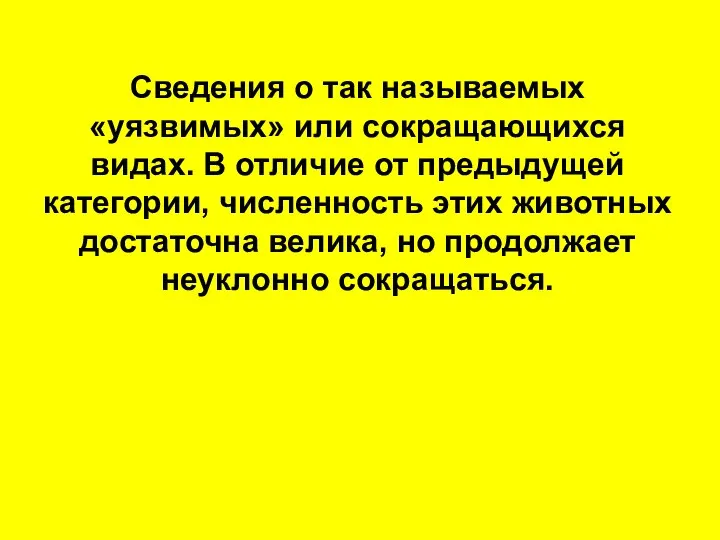 Сведения о так называемых «уязвимых» или сокращающихся видах. В отличие от