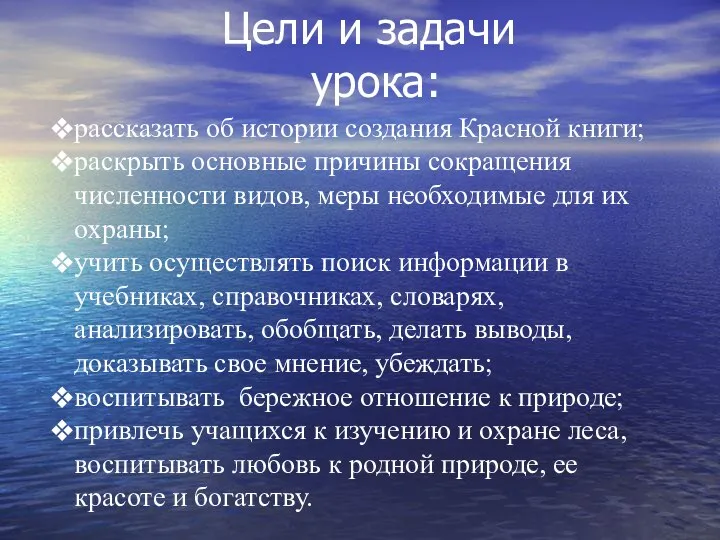 Цели и задачи урока: рассказать об истории создания Красной книги; раскрыть