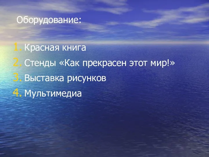 Оборудование: Красная книга Стенды «Как прекрасен этот мир!» Выставка рисунков Мультимедиа