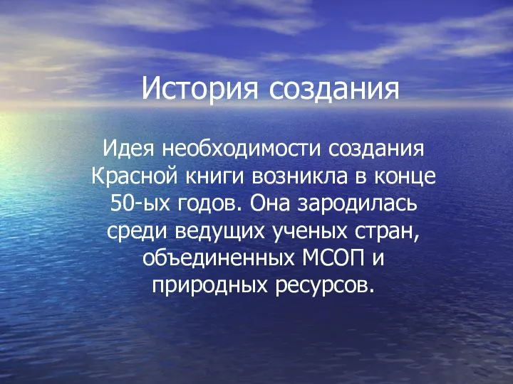 История создания Идея необходимости создания Красной книги возникла в конце 50-ых