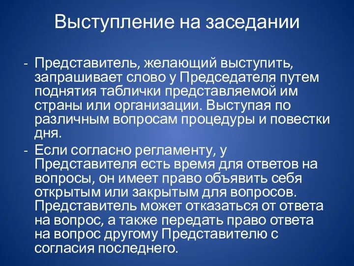 Выступление на заседании Представитель, желающий выступить, запрашивает слово у Председателя путем