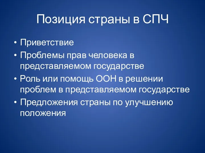 Позиция страны в СПЧ Приветствие Проблемы прав человека в представляемом государстве