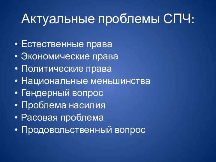 Актуальные проблемы СПЧ: Естественные права Экономические права Политические права Национальные меньшинства