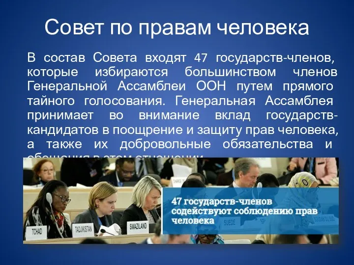 Совет по правам человека В состав Совета входят 47 государств-членов, которые