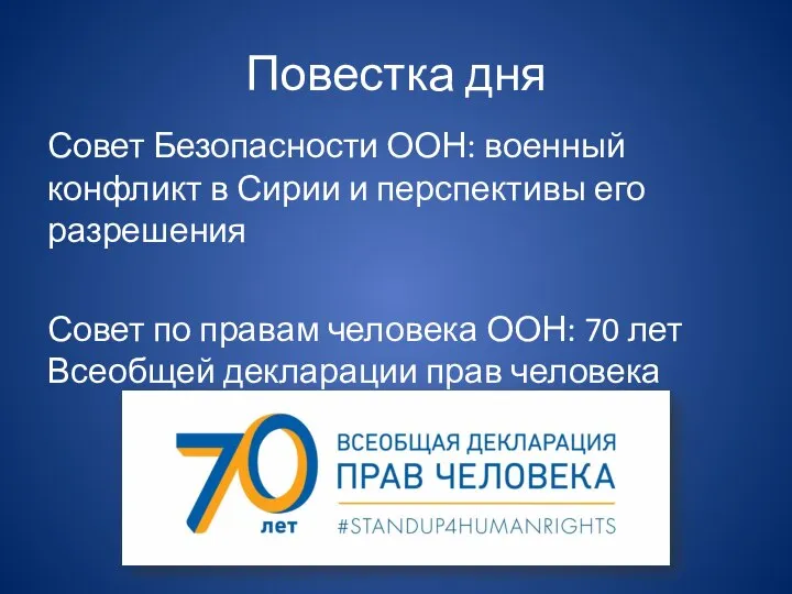 Повестка дня Совет Безопасности ООН: военный конфликт в Сирии и перспективы