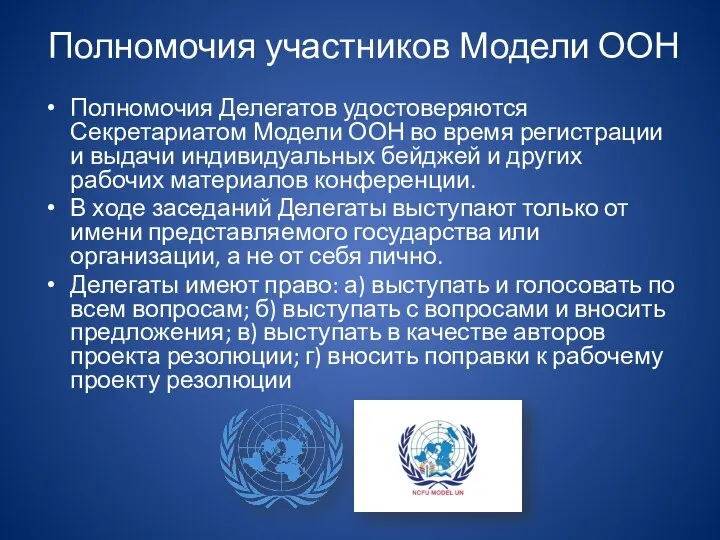 Полномочия участников Модели ООН Полномочия Делегатов удостоверяются Секретариатом Модели ООН во