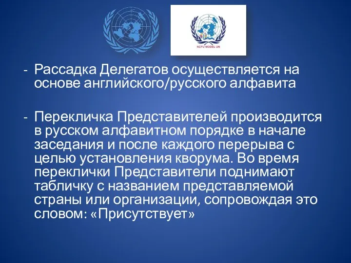 Рассадка Делегатов осуществляется на основе английского/русского алфавита Перекличка Представителей производится в