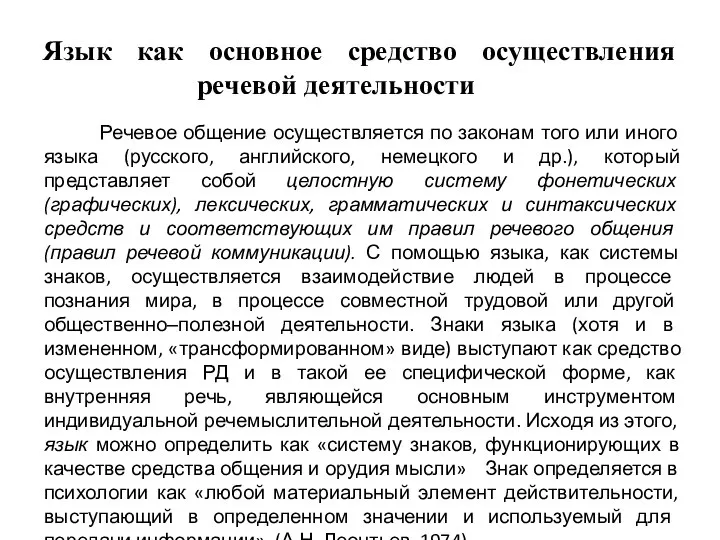 Язык как основное средство осуществления речевой деятельности Речевое общение осуществляется по