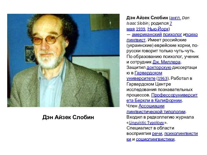 Дэн Айзек Слобин Дэн Айзек Слобин (англ. Dan Isaac Slobin; родился