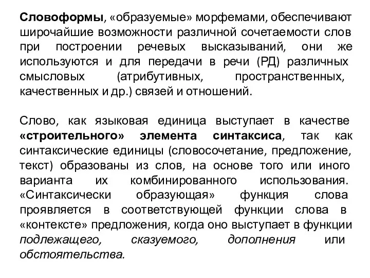 Словоформы, «образуемые» морфемами, обеспечивают широчайшие возможности различной сочетаемости слов при построении