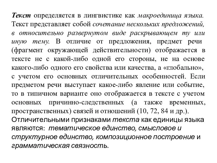 Текст определяется в лингвистике как макроединица языка. Текст представляет собой сочетание