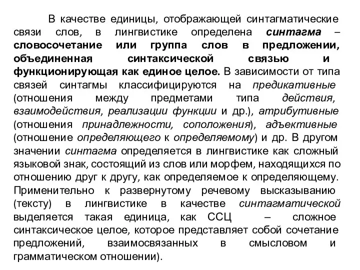 В качестве единицы, отображающей синтагматические связи слов, в лингвистике определена синтагма