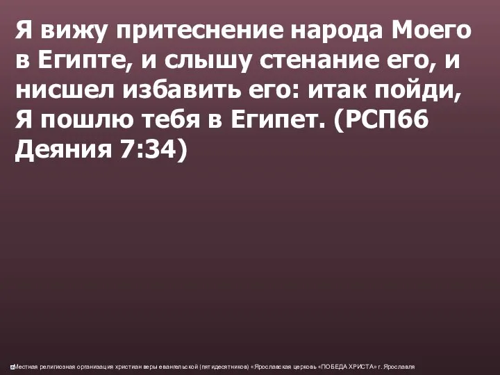 Я вижу притеснение народа Моего в Египте, и слышу стенание его,