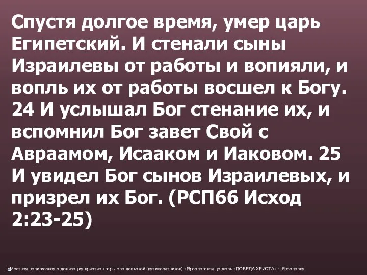 Спустя долгое время, умер царь Египетский. И стенали сыны Израилевы от