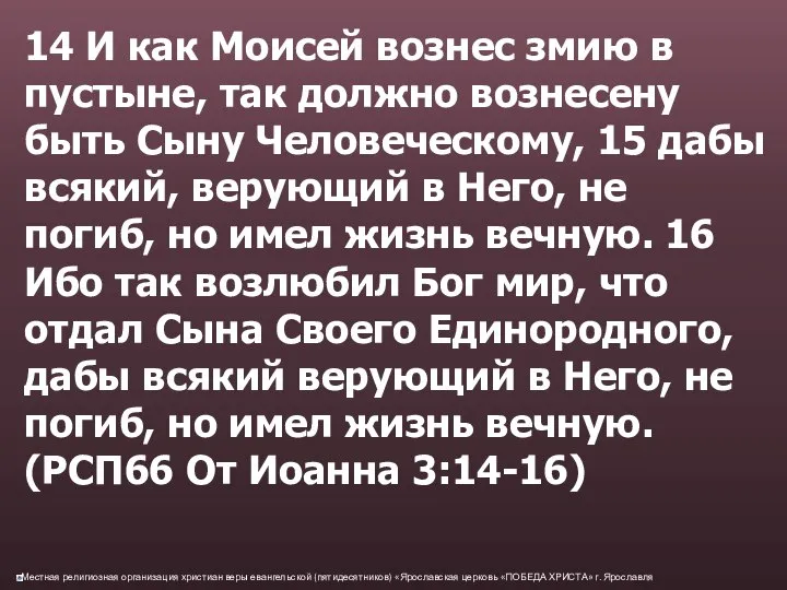 14 И как Моисей вознес змию в пустыне, так должно вознесену