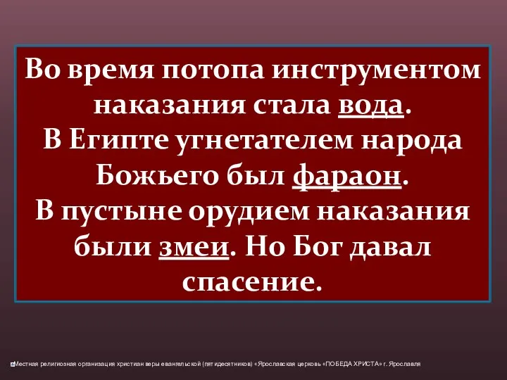 Во время потопа инструментом наказания стала вода. В Египте угнетателем народа