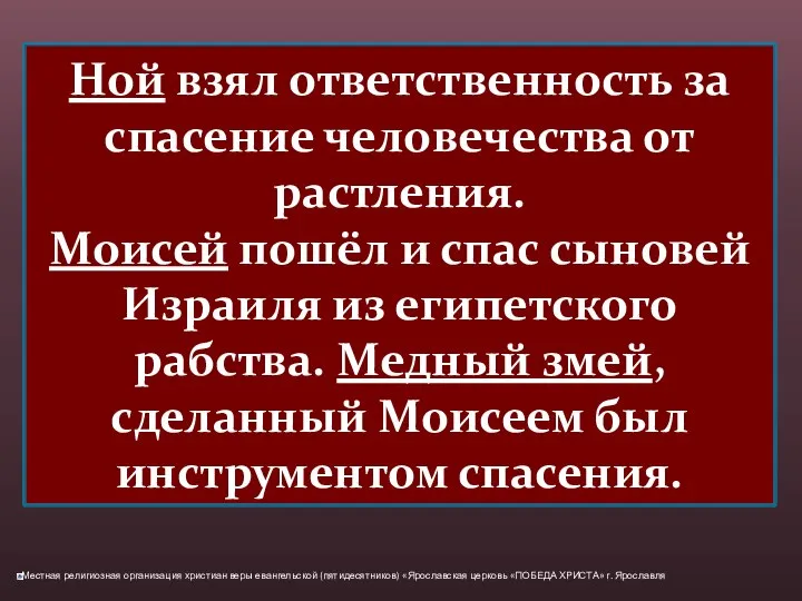 Ной взял ответственность за спасение человечества от растления. Моисей пошёл и