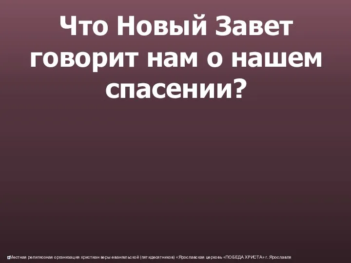 Что Новый Завет говорит нам о нашем спасении?