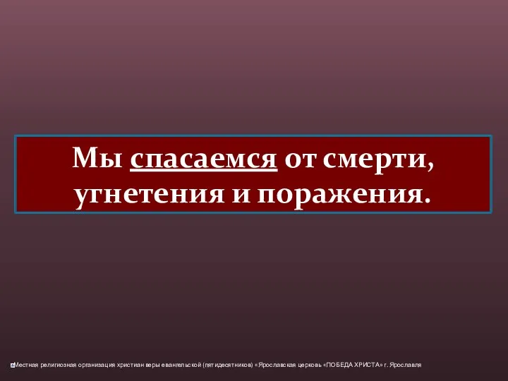 Мы спасаемся от смерти, угнетения и поражения.