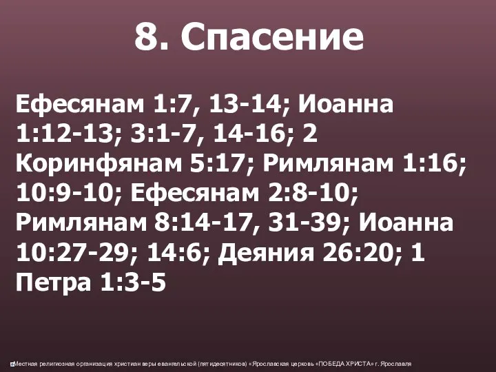 8. Спасение Ефесянам 1:7, 13-14; Иоанна 1:12-13; 3:1-7, 14-16; 2 Коринфянам