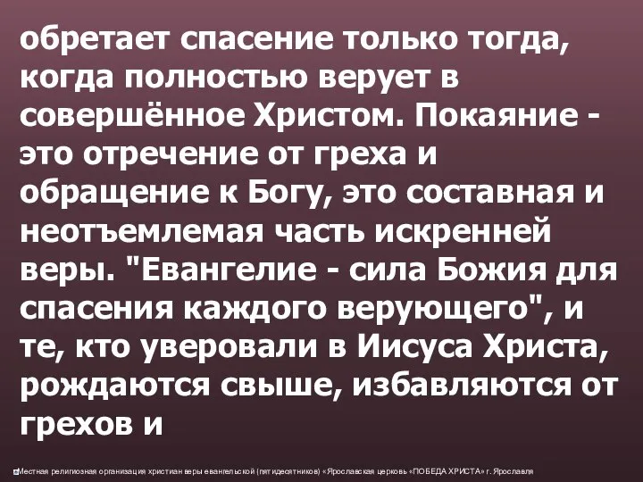 обретает спасение только тогда, когда полностью верует в совершённое Христом. Покаяние