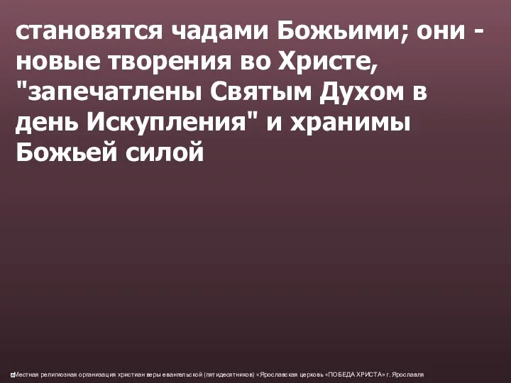 становятся чадами Божьими; они - новые творения во Христе, "запечатлены Святым