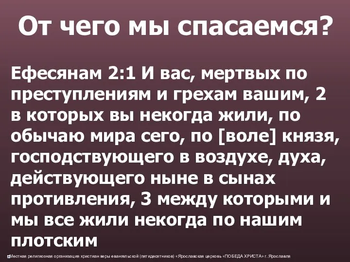 От чего мы спасаемся? Ефесянам 2:1 И вас, мертвых по преступлениям