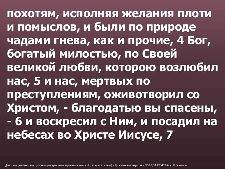 похотям, исполняя желания плоти и помыслов, и были по природе чадами