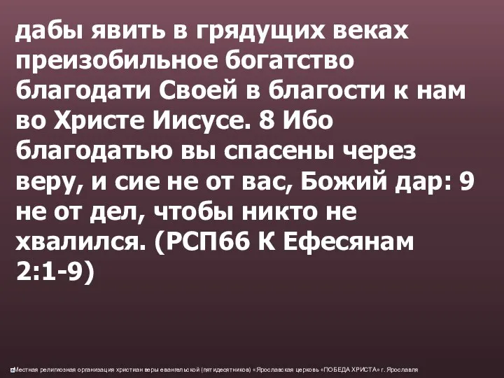 дабы явить в грядущих веках преизобильное богатство благодати Своей в благости