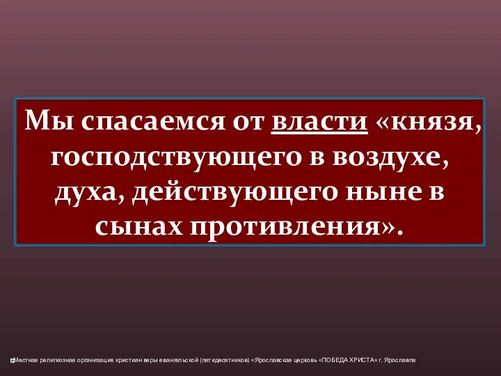 Мы спасаемся от власти «князя, господствующего в воздухе, духа, действующего ныне в сынах противления».