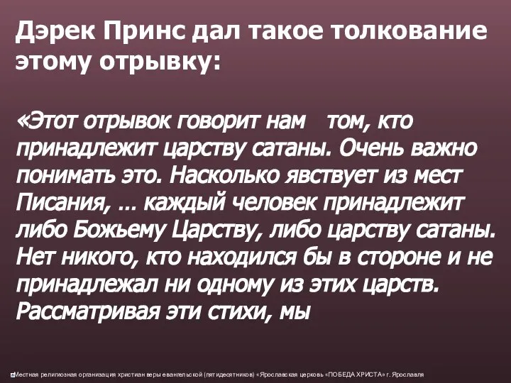 Дэрек Принс дал такое толкование этому отрывку: «Этот отрывок говорит нам