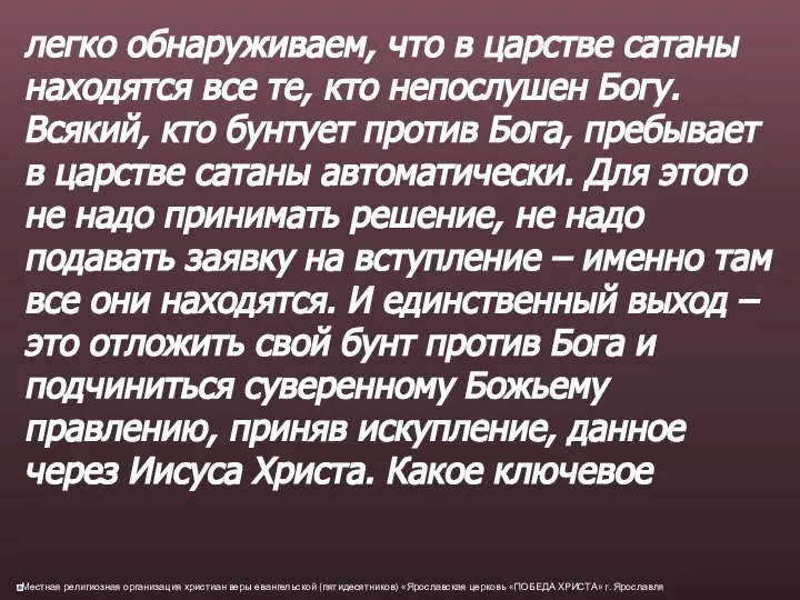 легко обнаруживаем, что в царстве сатаны находятся все те, кто непослушен