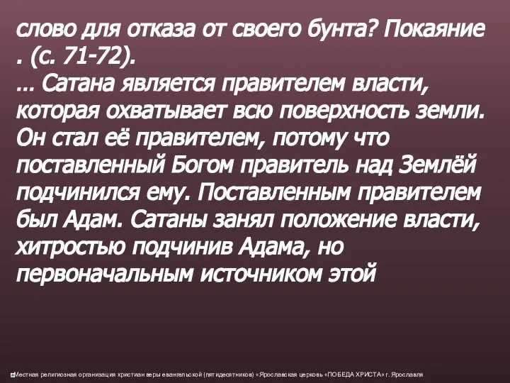 слово для отказа от своего бунта? Покаяние . (с. 71-72). …