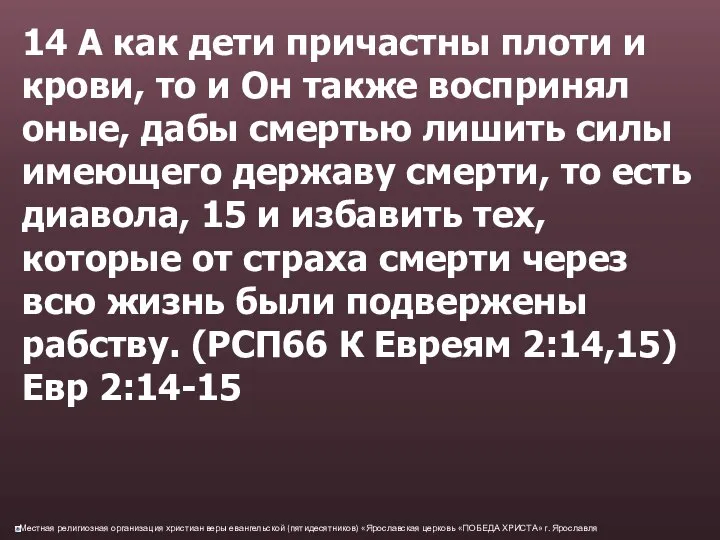 14 А как дети причастны плоти и крови, то и Он