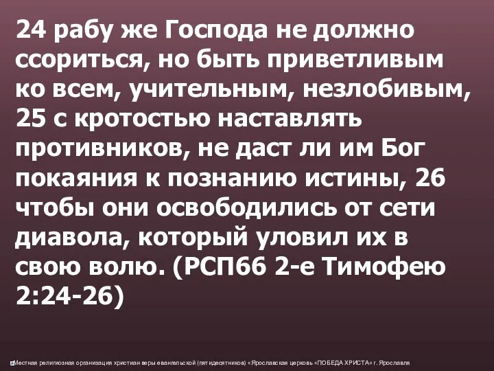 24 рабу же Господа не должно ссориться, но быть приветливым ко