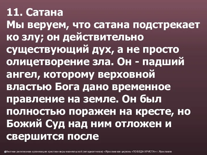 11. Сатана Мы веруем, что сатана подстрекает ко злу; он действительно