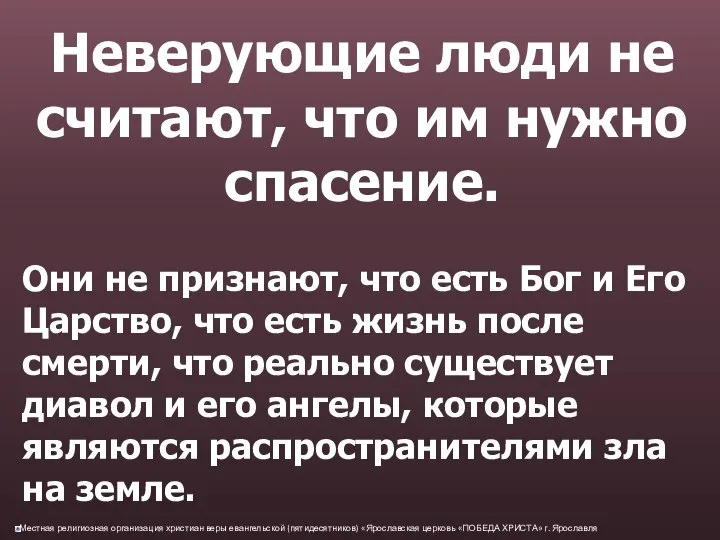 Неверующие люди не считают, что им нужно спасение. Они не признают,