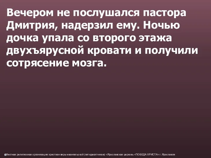 Вечером не послушался пастора Дмитрия, надерзил ему. Ночью дочка упала со