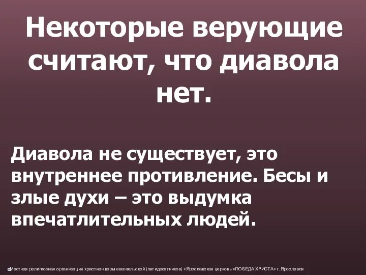 Некоторые верующие считают, что диавола нет. Диавола не существует, это внутреннее